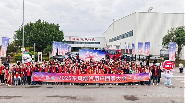 岁末暖聚 同心同行！东风柳汽与商乘用户共赴回家之约