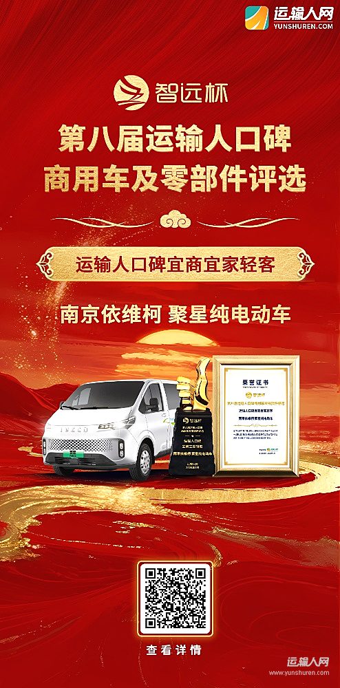 南京依维柯聚星纯电动车荣获第八届智远杯“运输人口碑宜商宜家轻客”奖项