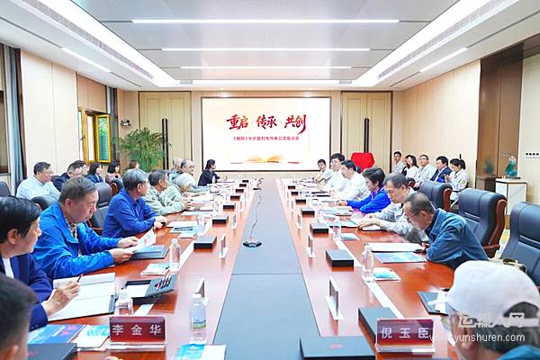 《解放》杂志复刊号作者交流座谈会圆满召开