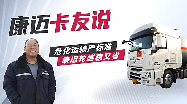康迈轮端:省心更安心 危化运输好搭档
