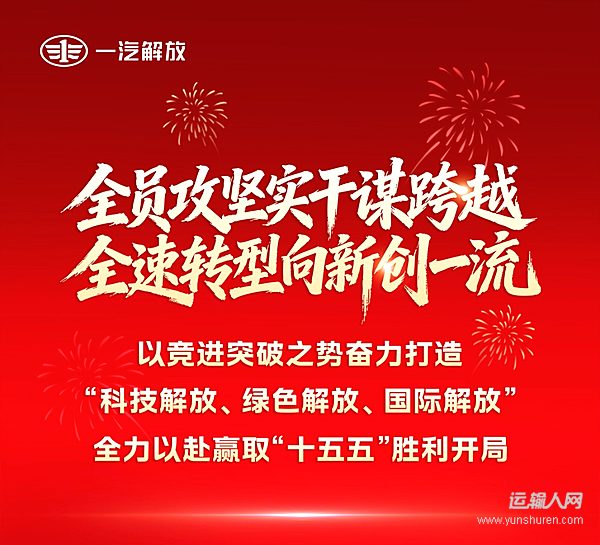 一图读懂一汽解放党委四届一次全体（扩大）会议暨2026年工作会议、四届十一次职工代表大会报告