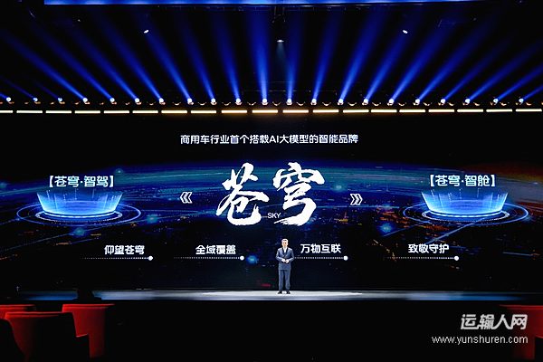 福田汽车“苍穹”品牌发布 以“全面智能化”让万物移动更自由