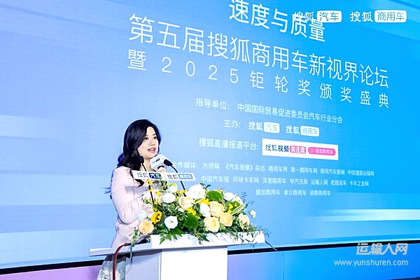 速度与质量协同并进 第五届搜狐商用车新视界论坛暨2025钜轮奖颁奖盛典成功举行