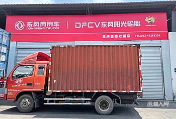 为客户提供可靠产品和服务 东风商用车帮助用户实现收益最大化