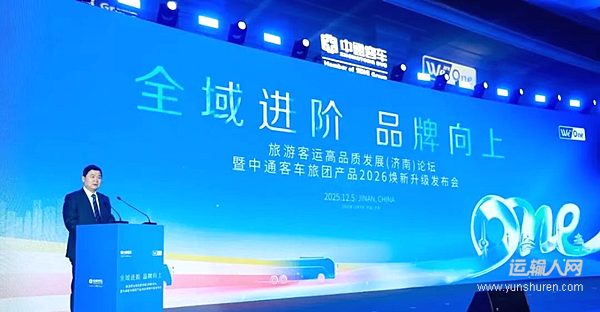 全域进阶，品牌向上！中通客车发布2026全系旅团新品与全球服务品牌