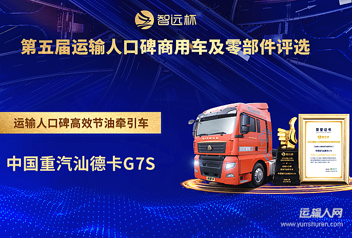 中国重汽汕德卡G7S荣获“运输人口碑高效节油牵引车奖”