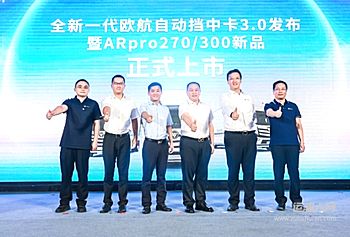 3.0时代的欧航自动挡中卡 为何是行业中的旗舰产品？