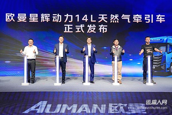 全新平台定制开发，欧曼星辉动力14L燃气车正式上市