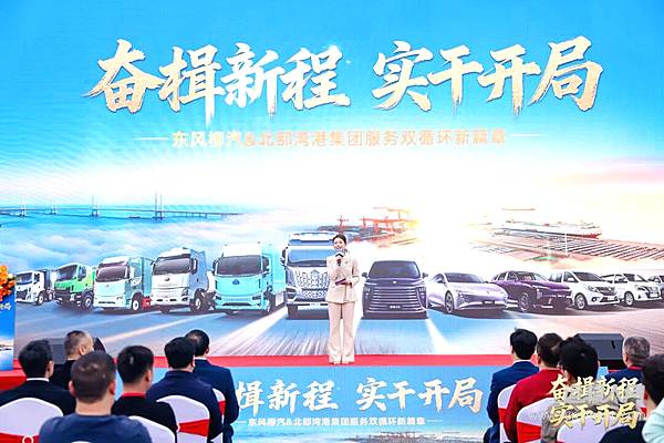 开局即冲刺！东风柳汽与北部湾港集团强强联合，奏响十五五”奋进序曲