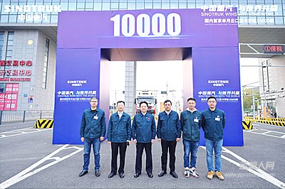 中国重汽与世界共赢 国内首家单月出口重卡突破10000辆第48242号