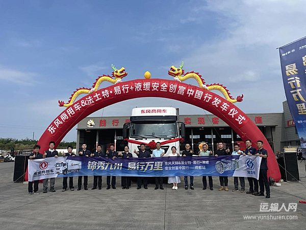 东风天锦出发跨越西南五省 法士特·易行AMT挑战极限路考