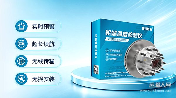 跑长途最怕轮子发烫,康迈给了一个轮端高温预警方案