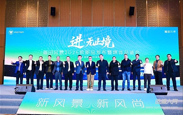 惊蛰启程，向新而生：福田风景i 2026款全维进化，引领轻客智能时代