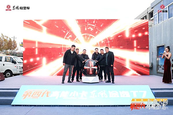 直击城配痛点！“第四代高能小卡”东风途逸T7南京品鉴会圆满成功