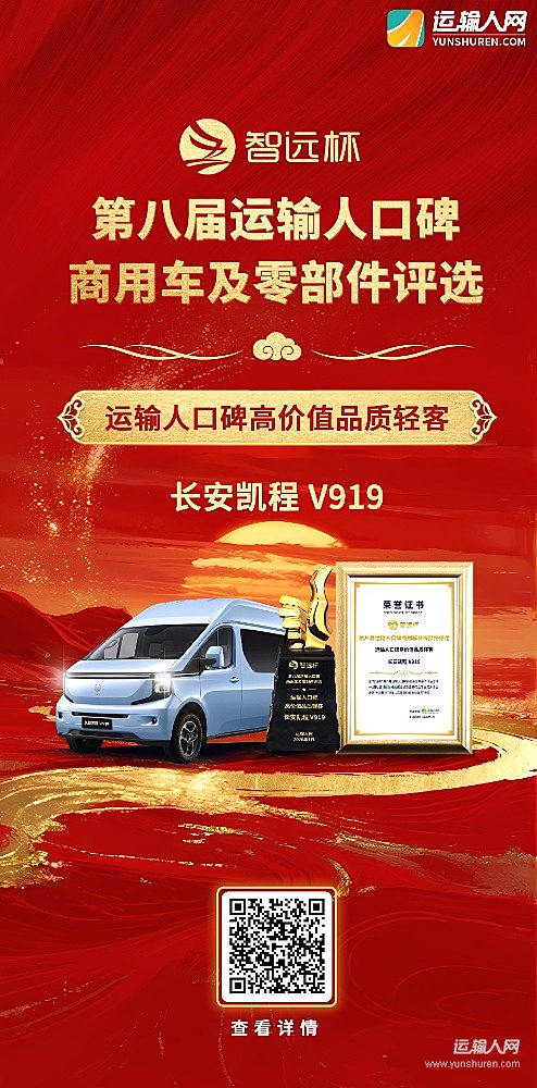长安凯程V919荣获第八届智远杯“运输人口碑高价值品质轻客”奖项