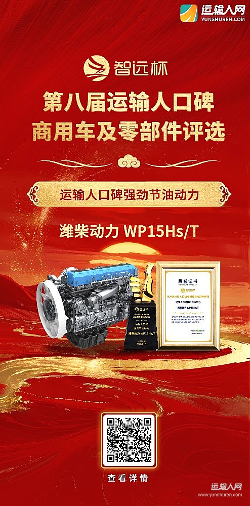 WP15Hs/T-2.0大马力牵引车专用动力荣获第八届智远杯“运输人口碑强劲节油动力”奖项