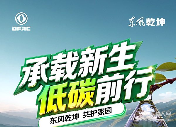 绿色前行，“鲜”人一“部”——东风乾坤打造绿色运输新模板