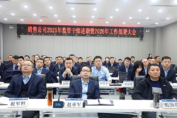 开年谋超越勇攀新高峰——销售公司召开2025年监管干部述职暨2026年工作部署大会