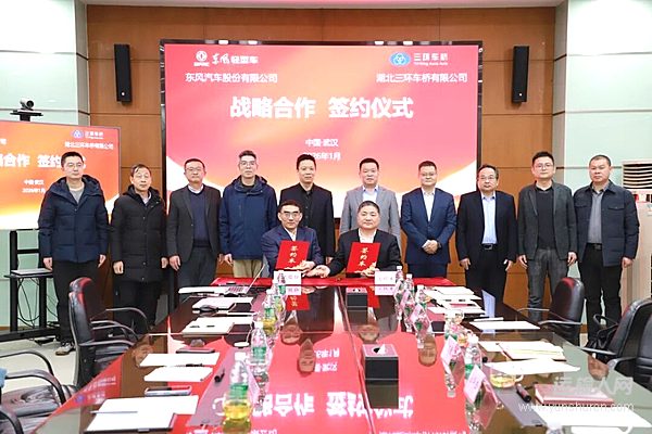东风股份与湖北三环车桥签署战略合作协议
