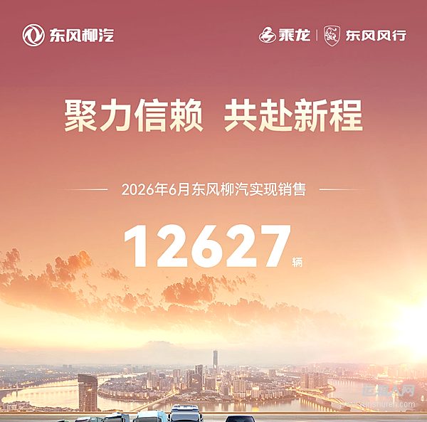 每一份信赖，都是前行的力量——东风柳汽1-6月累计销售73614辆，同比增长40%