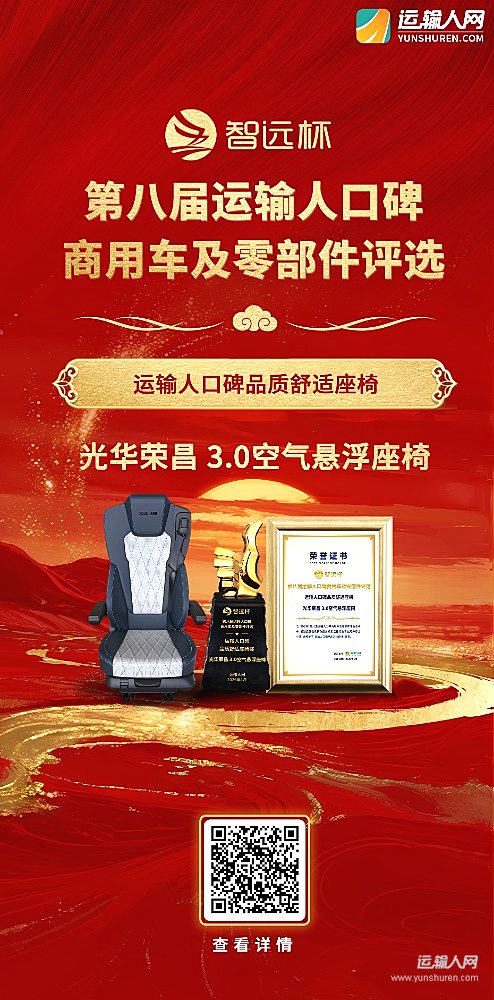 光华荣昌3.0空气悬浮座椅荣获第八届智远杯“运输人口碑品质舒适座椅”奖项