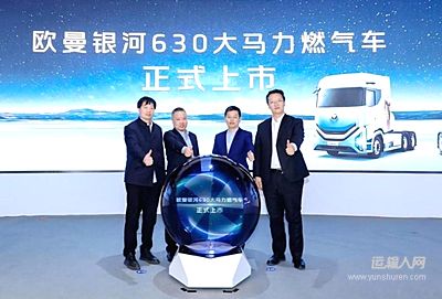 上市即交付！ 首批30台 欧曼银河630大马力燃气车助力用户开启高效节能新征程
