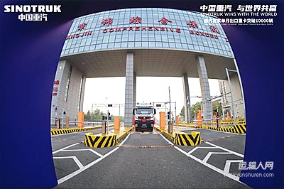 中国重汽与世界共赢 国内首家单月出口重卡突破10000辆第48247号