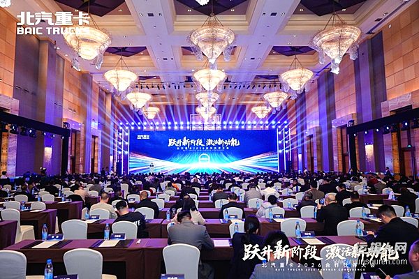 跃升新阶段 激活新动能！北汽重卡2026合作伙伴大会成功召开