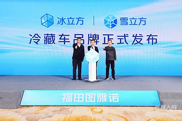 凝冰聚雪 绿智同行：福田图雅诺冷藏车品牌正式发布