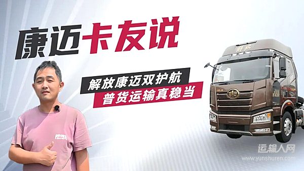 解放张师傅:康迈轮端 让长途运输更省心