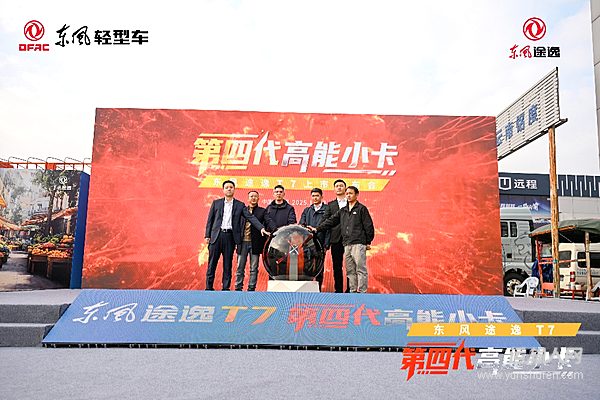 “第四代高能小卡”高光登场，东风途逸T7树立行业全新标杆