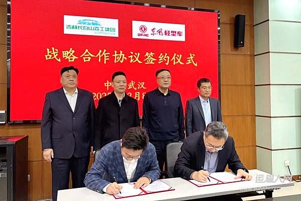 东风股份与吉林长白山森工集团签署战略合作框架协议 携手共进