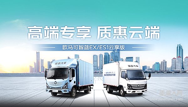 全国一口价!云享版欧马可智蓝 EX/ES1即将发售 轻松入手高端纯电轻卡