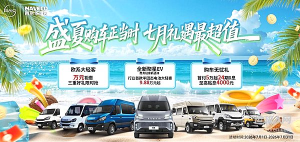 限时权益价9.88万元起抢半固态电池大轻客！依维柯7月购车福利直接抄底