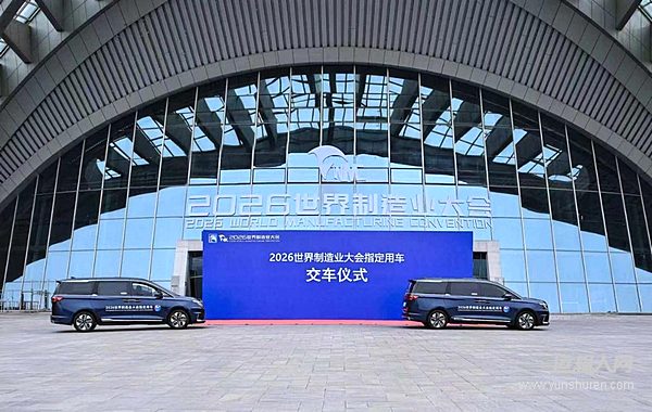 盛会见证硬核品质!瑞风RF8护航2026世界制造业大会,彰显中国智造实力