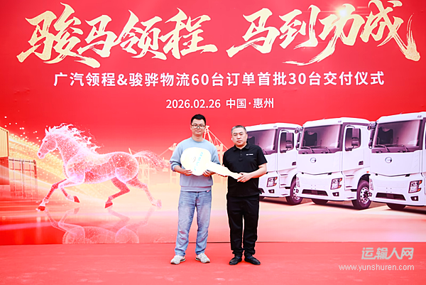 广汽领程“经营性租赁”业务模式落地暨深圳骏骅物流首批30台纯电动牵引车交付