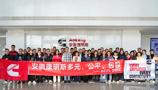 多元汇聚、公平赋能、包容同行安徽康明斯积极践行DE&I战略