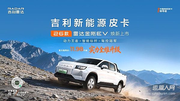 实力全维升级，树立纯电皮卡标杆：2026款吉利雷达金刚EV 北京车展正式上市