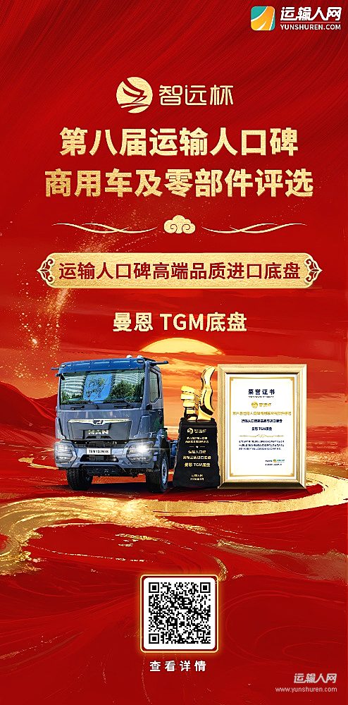 曼恩TGM荣获第八届智远杯“运输人口碑高端品质进口底盘”奖项
