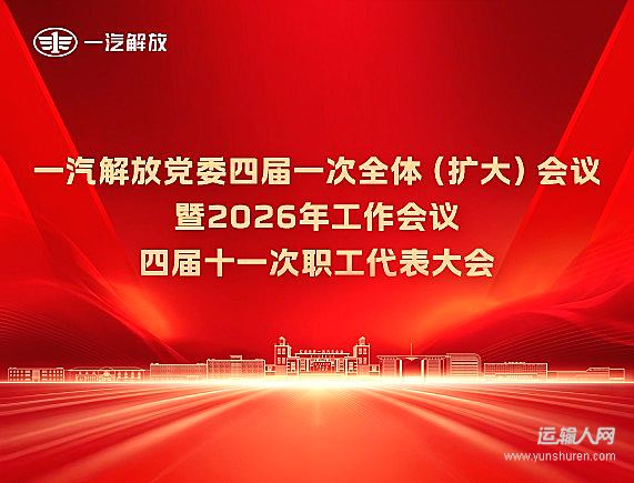 一汽解放党委四届一次全体（扩大）会议暨2026年工作会议、四届十一次职工代表大会召开