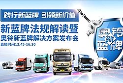 蓝牌轻卡新规发布 最强阵容为您在线解读