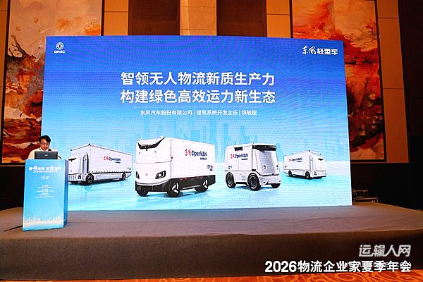 2026物流企业家年会 东风OpenVAN受高度关注