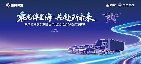 第23届东博会倒计时 东风柳汽携飞行汽车无人车及多款新能源车型参展