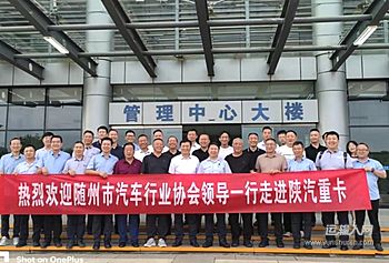 随州市汽车行业协会走进陕汽重卡