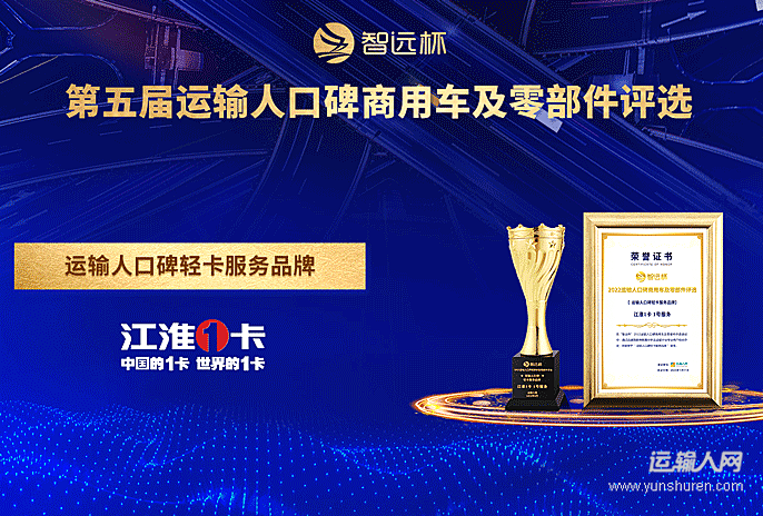 江淮1卡1号服务荣获“运输人口碑轻卡服务品牌奖”