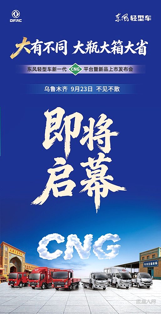 东风多利卡CNG、途逸CNG新品蓄势待发,乌鲁木齐发布会即将解锁创富新装备
