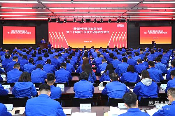 潍柴集团第二十届职工代表大会第四次会议召开