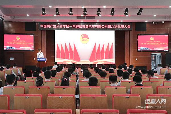 中国共产主义青年团一汽解放青岛汽车有限公司第八次代表大会胜利召开