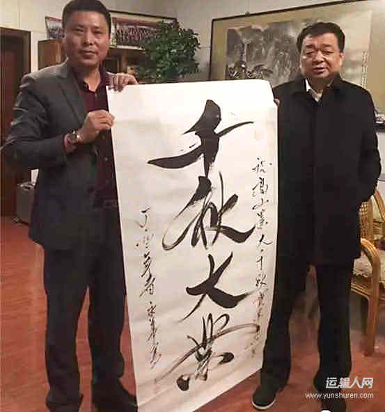 银宝集团老总刘永华先生为我公司董事长高会山先生题字