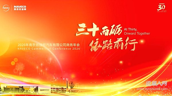 “三十而砺 依路前行”南京依维柯2026年商务年会圆满举办